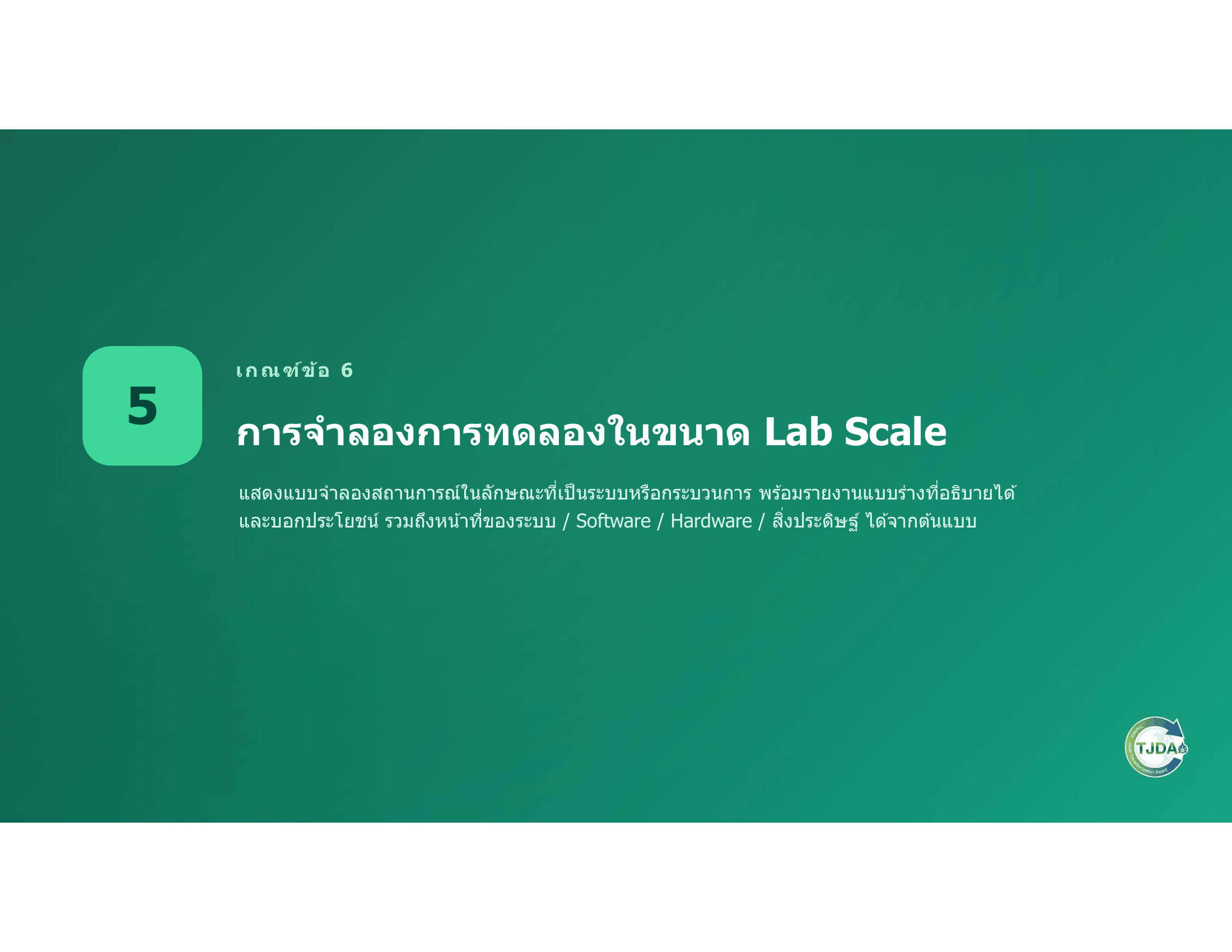 เอกสารภาพรวมTJDA 2027